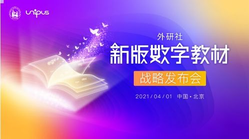外研社發布新版數字教材，以數字技術服務助推教育高質量發展
