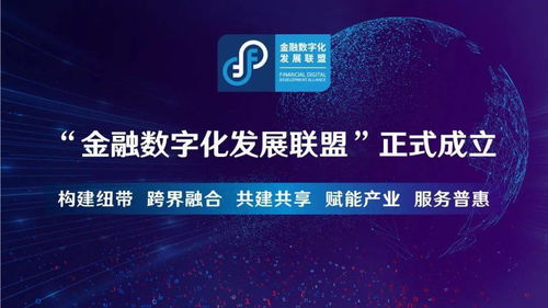 攜手產(chǎn)業(yè)各方，共推數(shù)字升級 金融數(shù)字化發(fā)展聯(lián)盟正式成立